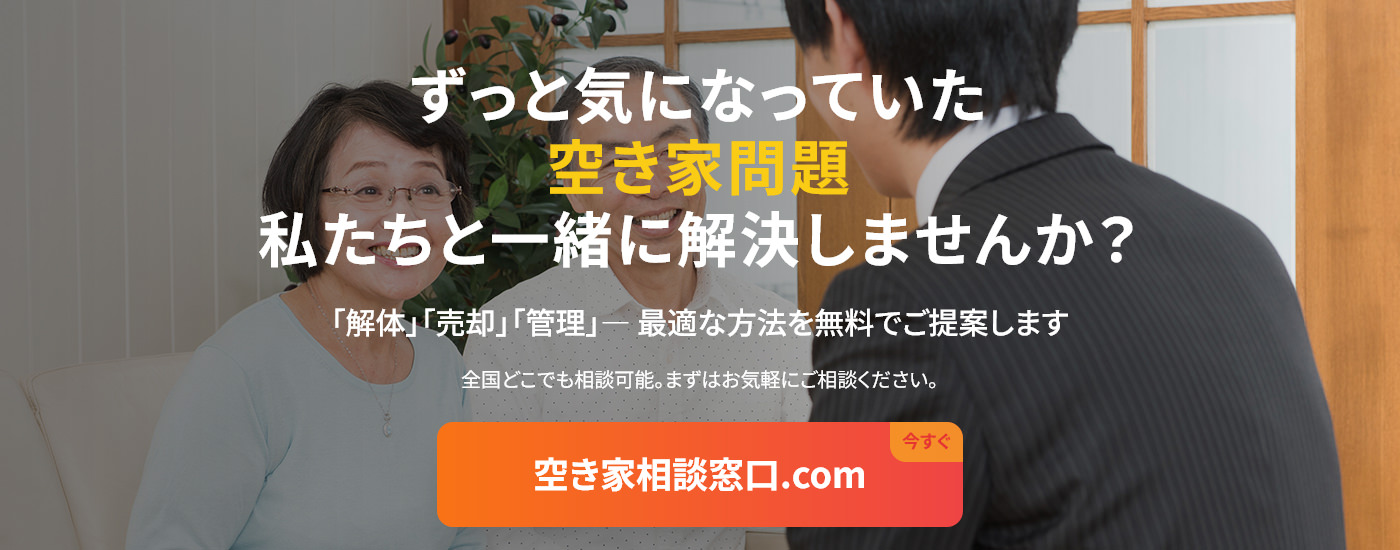 空き家相談窓口.comへ