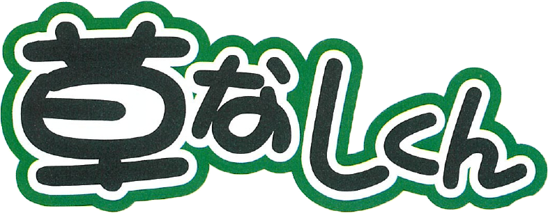 草なしくん