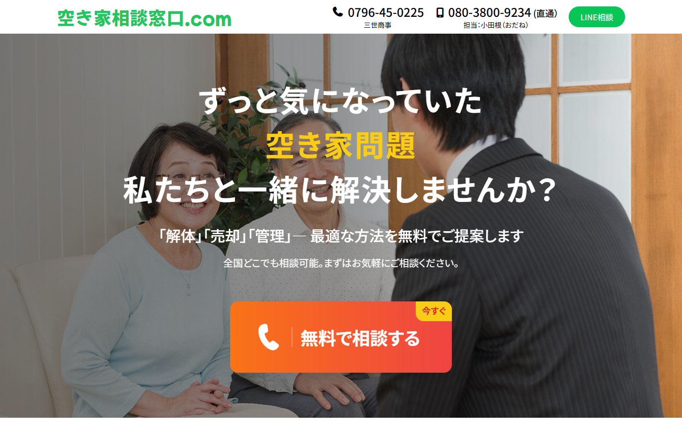 【お知らせ】「空き家相談窓口」LPが出来ました
