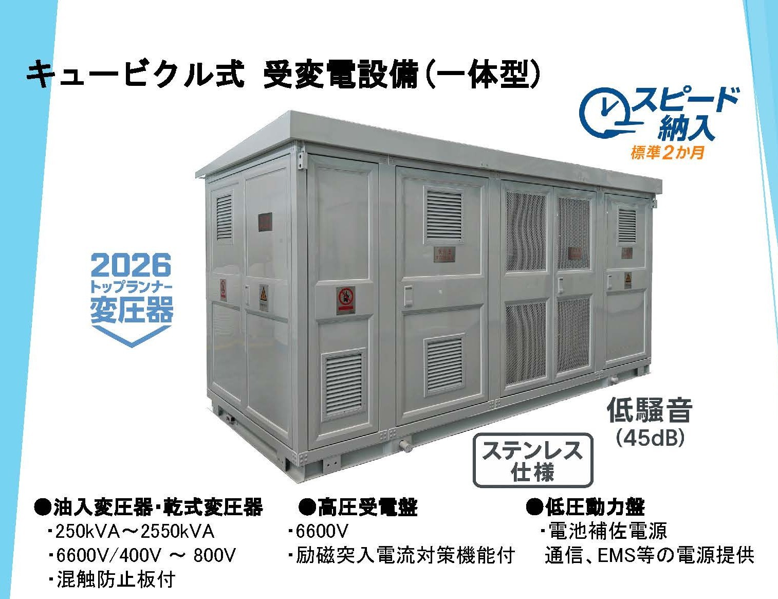 【新規取扱開始】キュービクル式受変電設備の取次をスタートしました