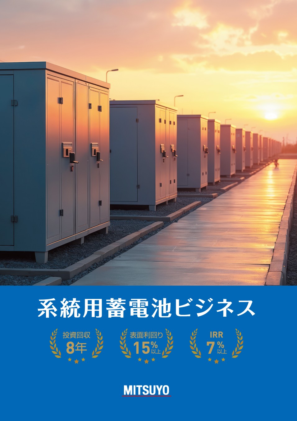 【お知らせ】系統用蓄電池ビジネスのカタログが完成しました！