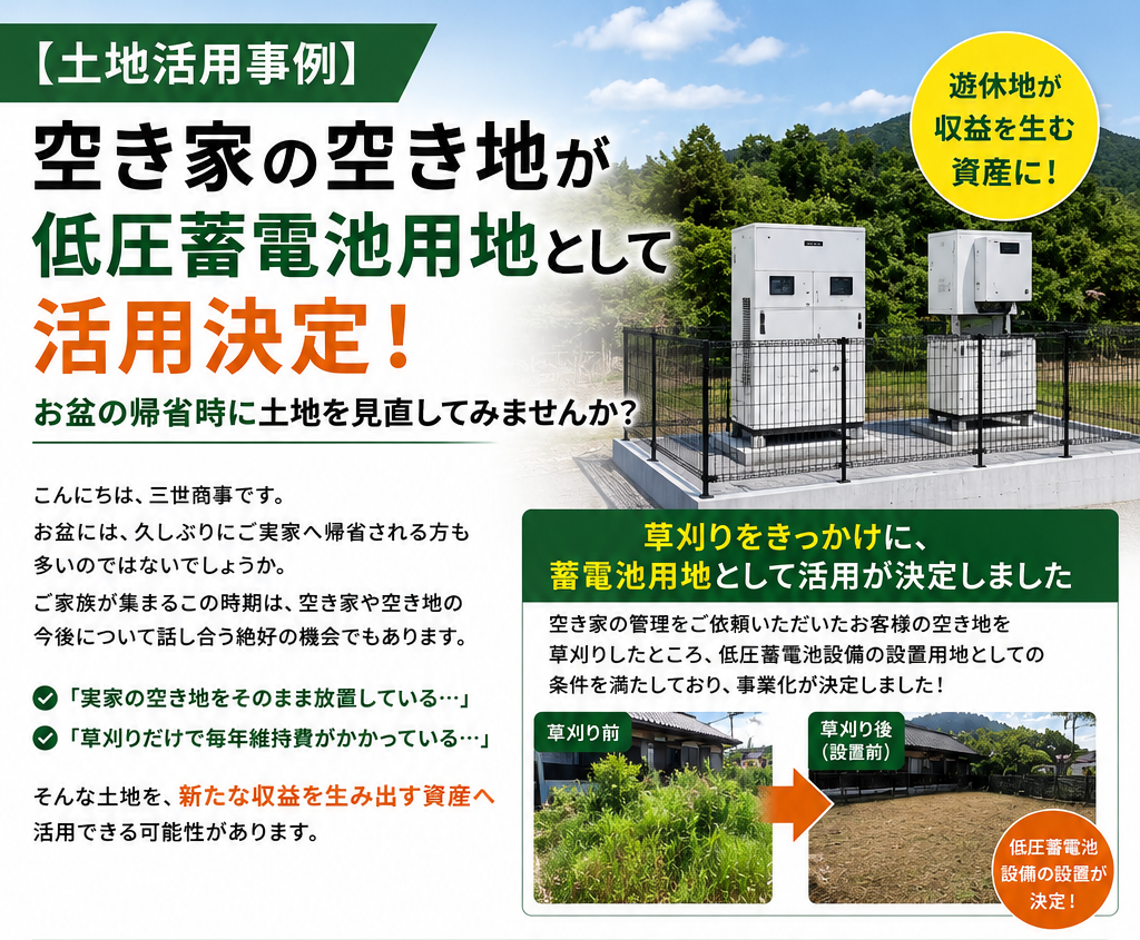 【土地活用事例】空き家の空き地が低圧蓄電池用地として活用決定！お盆の帰省時に土地を見直してみませんか？