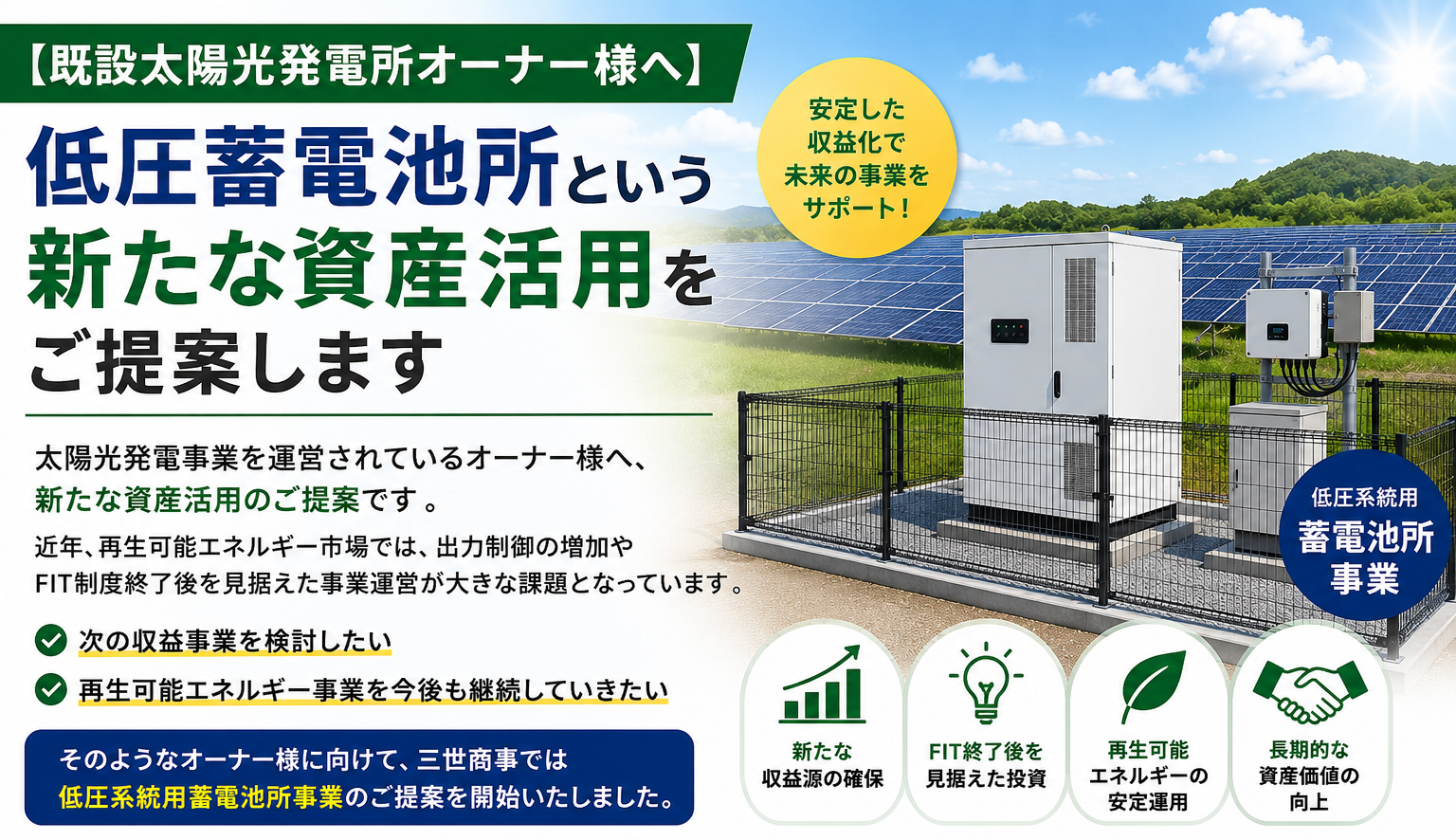 【既設太陽光発電所オーナー様へ】低圧蓄電池所という新たな資産活用をご提案します